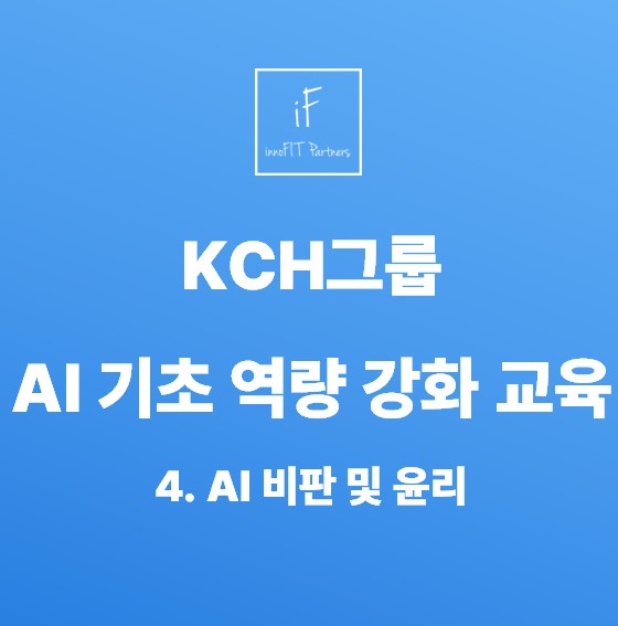 YouFIT | KCH그룹 AI 기초 역량 강화 교육 - 4. AI 비판 및 윤리